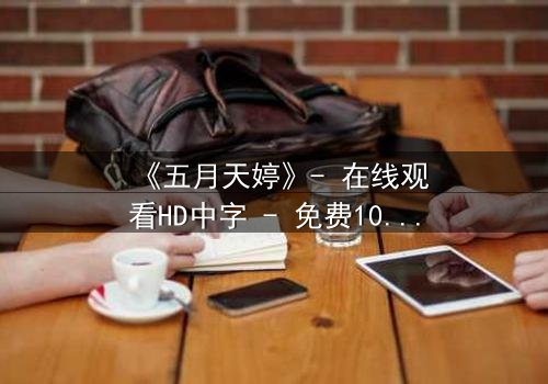 《五月天婷》- 在线观看HD中字 - 免费1080P超清完整无删第3集