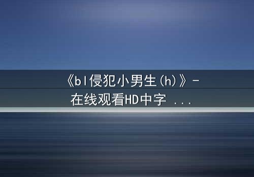 《bl侵犯小男生(h)》- 在线观看HD中字 - 第3集完整无删