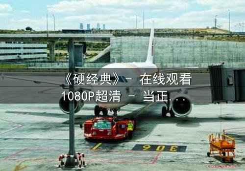 《硬经典》- 在线观看1080P超清 - 当正义与罪恶的界限彻底模糊