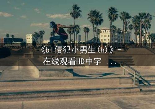 《bl侵犯小男生(h)》- 在线观看HD中字 - 第3集完整无删