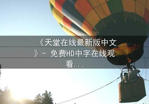 《天堂在线最新版中文》- 免费HD中字在线观看 - 第8集1080P超清完整无删