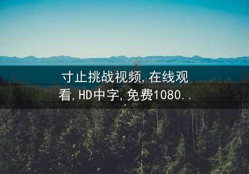 《寸止挑战视频》- 在线观看HD中字 - 免费1080P超清第3集