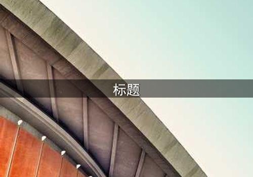 标题