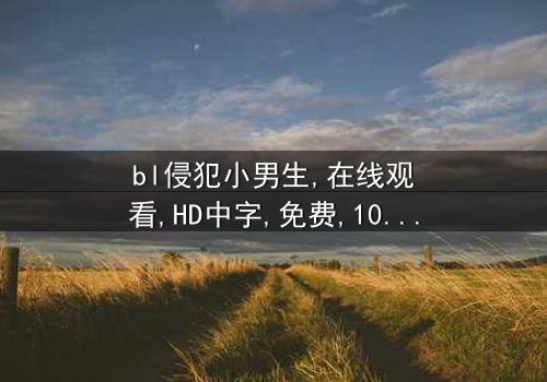 《bl侵犯小男生(h)》-在线观看HD中字 - 第3集免费1080P超清