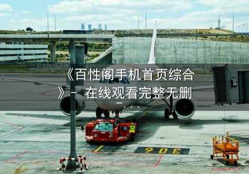 《百性阁手机首页综合》- 在线观看完整无删 - 当欲望与正义在指尖碰撞