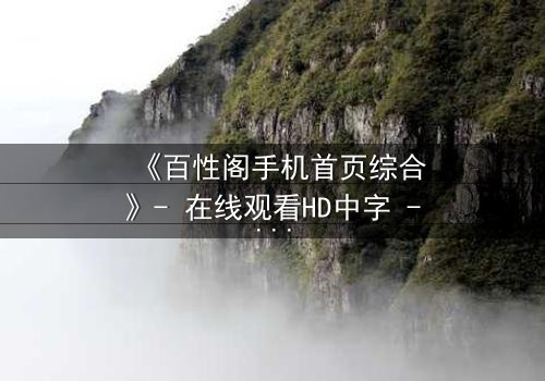 《百性阁手机首页综合》- 在线观看HD中字 - 揭开都市迷局,谁在操控你的命运?