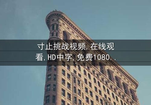 《寸止挑战视频》- 在线观看HD中字 - 免费1080P超清第3集