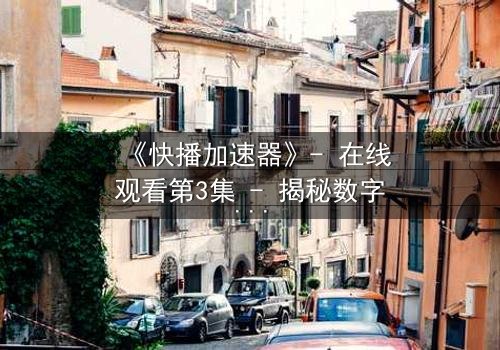 《快播加速器》- 在线观看第3集 - 揭秘数字时代的隐秘交易