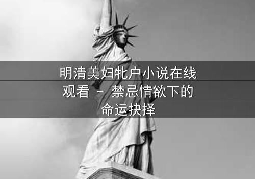 明清美妇牝户小说在线观看 - 禁忌情欲下的命运抉择