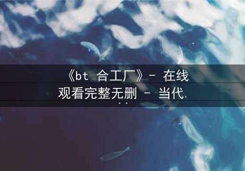 《bt 合工厂》- 在线观看完整无删 - 当代码成为武器,谁能逃出数字牢笼?