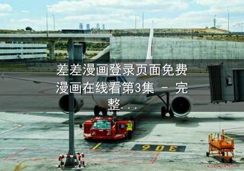 差差漫画登录页面免费漫画在线看第3集 - 完整无删 - 当漫画世界与现实边界崩塌时