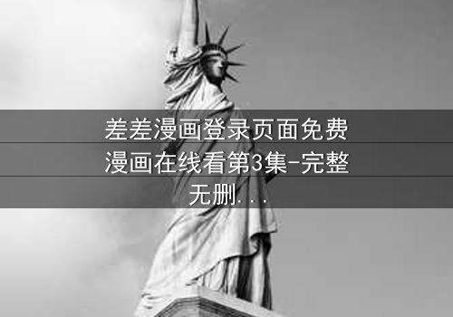 差差漫画登录页面免费漫画在线看第3集-完整无删版 - 当登录页面成为生死倒计时