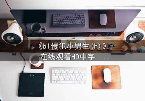 《bl侵犯小男生(h)》- 在线观看HD中字 - 第3集免费1080P超清