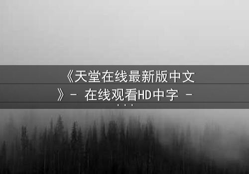 《天堂在线最新版中文》- 在线观看HD中字 - 当虚拟天堂吞噬现实人性